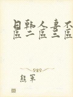 日韩人妻不卡一区二区三区