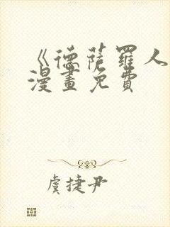 《德萨罗人鱼》漫画免费封面