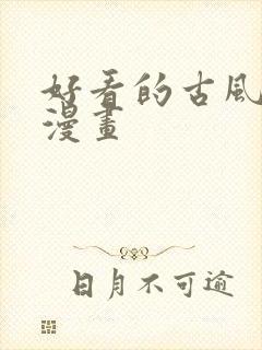 好看的古风恋爱漫画