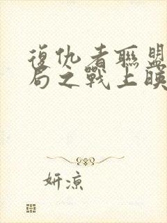 复仇者联盟4终局之战上映时间