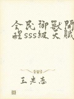 全民御兽开局觉醒sss级天赋白子安封面