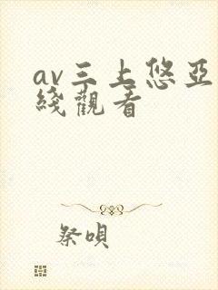 av三上悠亚在线观看