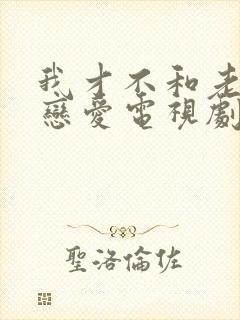 我才不和老板谈恋爱电视剧全集免费