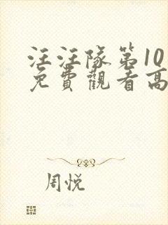 汪汪队第10季免费观看高清