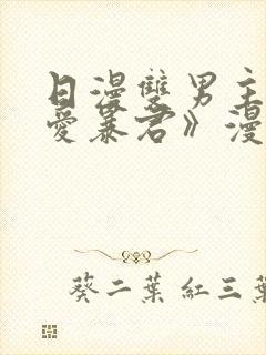 日漫双男主《恋爱暴君》漫画免费阅