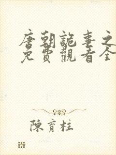 唐朝诡事之西行免费观看全集高清在线