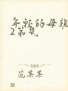 年轻的母亲在线2第几