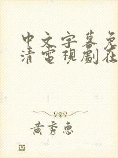 中文字幕免费高清电视剧在线看