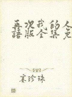 再次我的人生国语版全集免费观看