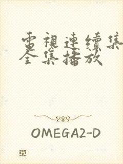 电视连续集娘道全集播放封面