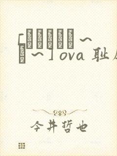 [ばにぃうぉ～か～] ova 耻辱の制服封面