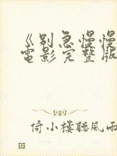 《别急慢慢来》电影完整版免费观看