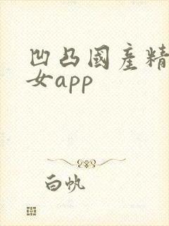 凹凸国产精品熟女app