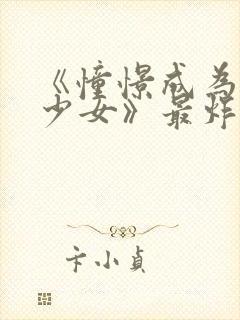 《憧憬成为魔法少女》最炸裂的一集