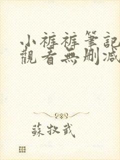 小裤裤笔记免费观看无删减
