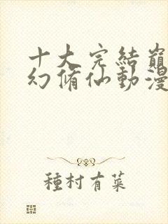 十大完结巅峰玄幻修仙动漫