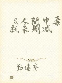 《人间中毒》床戏未删减