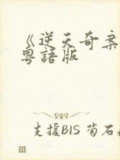 《逆天奇案2》粤语版