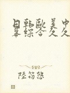 日韩欧美中文字幕综合久久