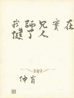 我师兄实在太稳健了人