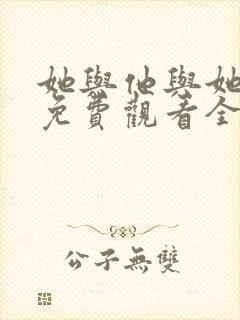 她与他与她短剧免费观看全集高清