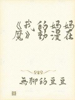 《我的妈妈是魅魔》动漫在线观看