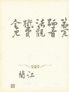 全职法师第六集免费观看完整版