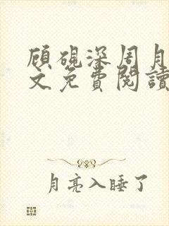 顾砚深周月瑶全文免费阅读最新章节