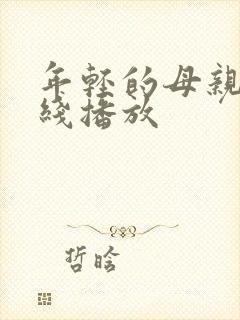 年轻的母亲三在线播放