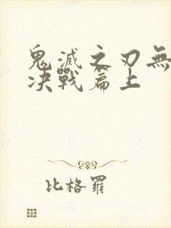 鬼灭之刃无限城决战篇上封面