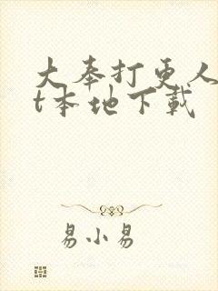 大奉打更人txt本地下载