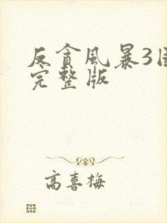 反贪风暴3国语完整版封面