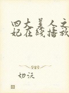 四大美人之杨贵妃在线播放