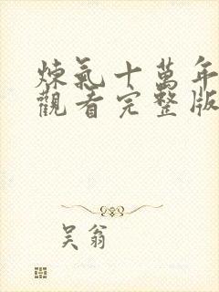 炼气十万年免费观看完整版动漫在线