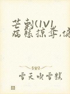 芒刺(1V1,病态掠夺,伪骨科)_