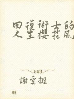 回复术士的重来人生樱花风车动漫