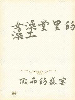 女澡堂里的男搓澡工