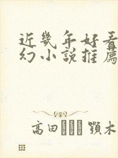 近几年好看的玄幻小说推荐