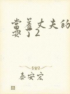 当着丈夫的面被耍了2