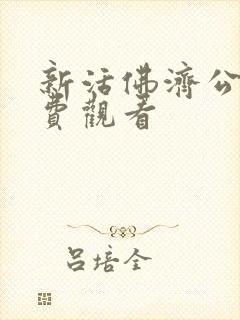 新活佛济公1免费观看