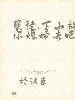 孽徒,下山祸害你媳妇去吧txt下载全本