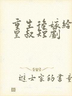 重生后嫁给前夫皇叔短剧封面