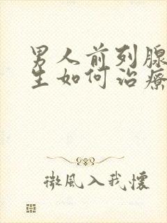 男人前列腺有增生如何治疗好