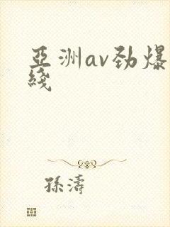 亚洲av劲爆在线
