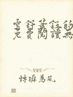 云舒萧钰的小说免费阅读无弹窗