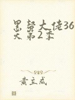 黑帮大佬365天第2季