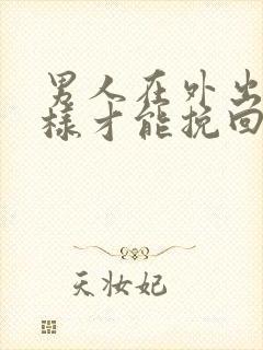 男人在外出轨怎样才能挽回封面