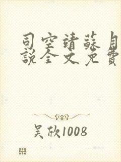 司空靖苏月汐小说全文免费阅读无弹窗