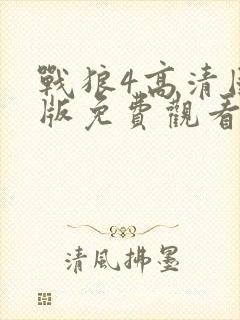 战狼4高清国语版免费观看