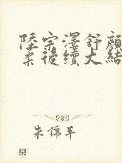 陆宗泽舒颜宋柔柔后续大结局